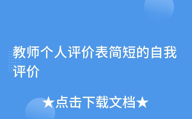 教师个人评价表简短的自我评价