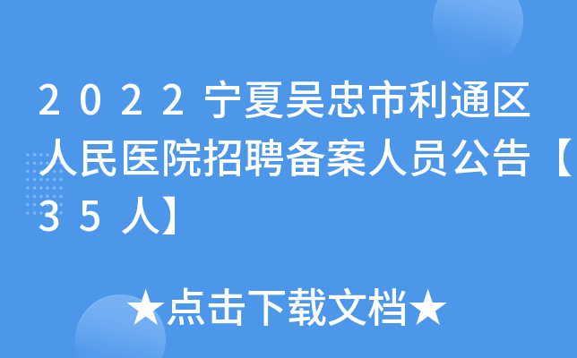 2022宁夏吴忠市利通区人民医院招聘备案人员公告【35人】