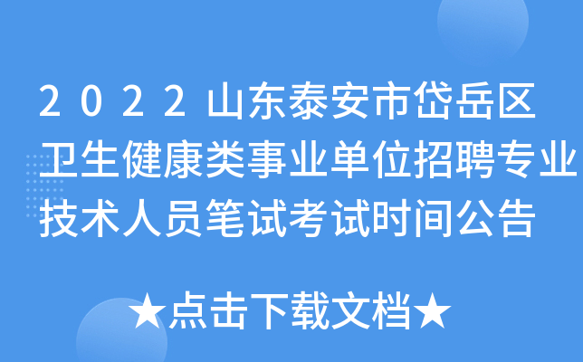 2022山东泰安市岱岳区卫生健康类事业单位招聘专业技术人员笔试考试时间公告