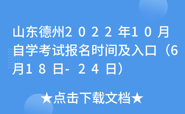 山东德州2022年10月自开云kaiyun(中国)考试报名时间及入口（6月18日-24日）
