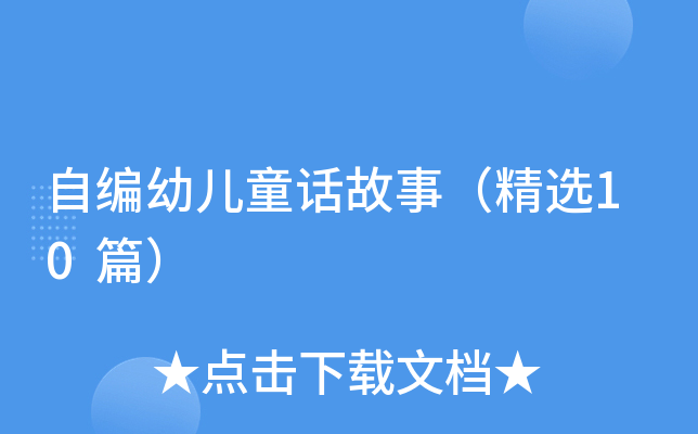 自编幼儿童话故事（精选10篇）