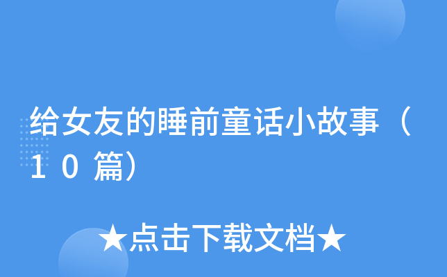 给女友的睡前童话小故事（10篇）