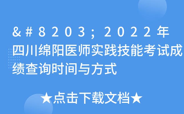 ​2022年四川绵阳医师实践技能考试成绩查询时间与方式