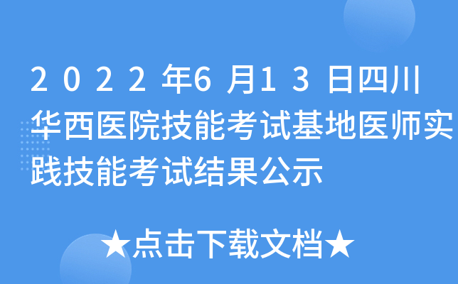 2022年6月13日四川华西医院技能考试基地医师实践技能考试结果公示