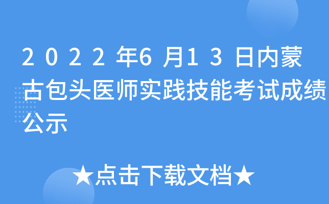 2022年6月13日内蒙古包头医师实践技能考试成绩公示