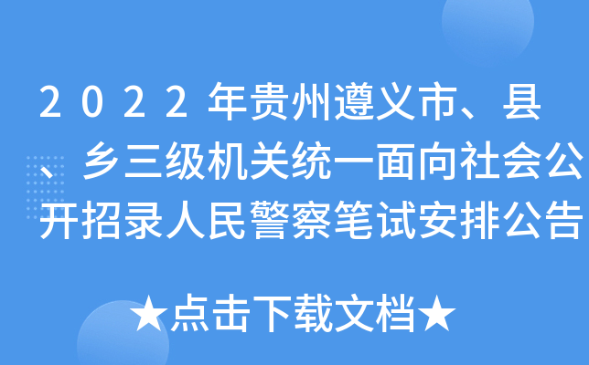 2022年贵州遵义市、县、乡三级机关统一面向社会公开招录人民警察笔试安排公告