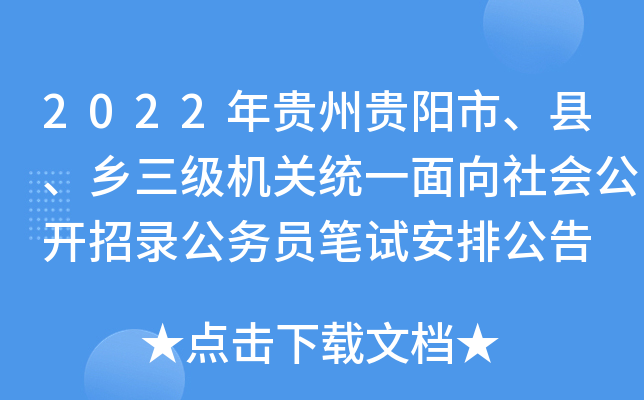 2022年贵州贵阳市、县、乡三级机关统一面向社会公开招录公务员笔试安排公告