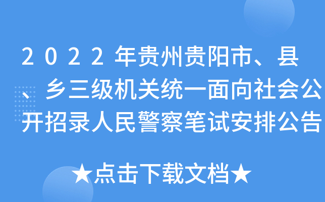 2022年贵州贵阳市、县、乡三级机关统一面向社会公开招录人民警察笔试安排公告