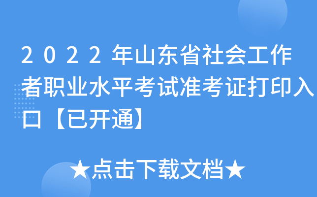 2022年山东省社会工作者职业水平考试准考证打印入口【已开通】