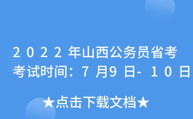 2022年山西公务员省考考试时间：7月9日-10日