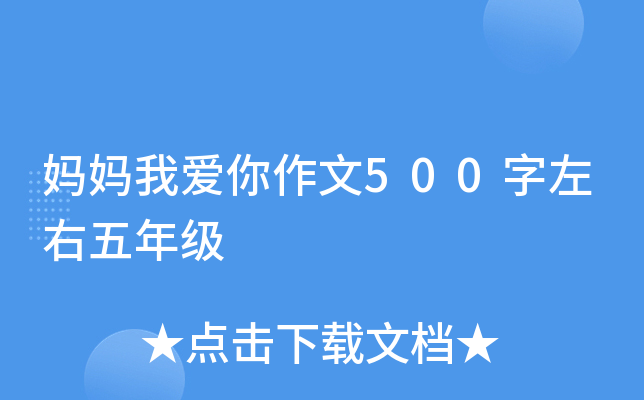 妈妈我爱你作文500字左右五年级