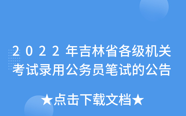 2022年吉林省各级机关考试录用公务员笔试的公告