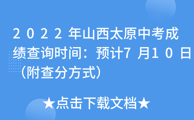 2022年山西太原中考成绩查询时间：预计7月10日（附查分方式）