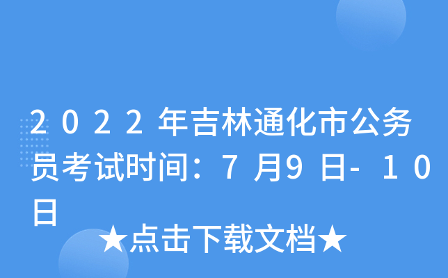 2022年吉林通化市公务员考试时间：7月9日-10日