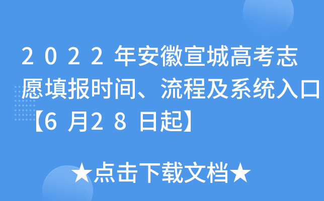 2022年安徽宣城高考志愿填报时间、流程及系统入口【6月28日起】