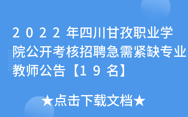 2022年四川甘孜职业开云kaiyun(中国)院公开考核招聘急需紧缺专业教师公告【19名】