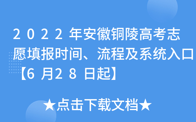 2022年安徽铜陵高考志愿填报时间、流程及系统入口【6月28日起】