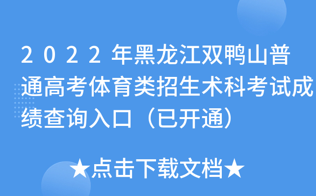 2022年黑龙江双鸭山普通高考体育类招生术科考试成绩查询入口（已开通）