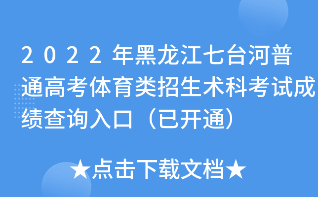 2022年黑龙江七台河普通高考体育类招生术科考试成绩查询入口（已开通）