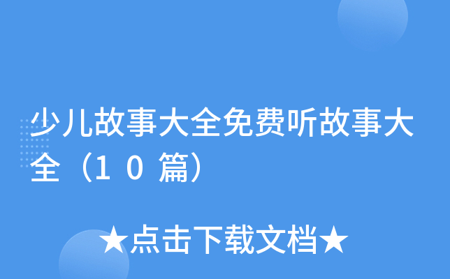 少儿故事大全免费听故事大全（10篇）
