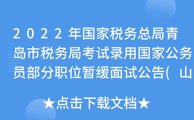 2022年国家税务总局青岛市税务局考试录用国家公务员部分职位暂缓面试公告(山东)
