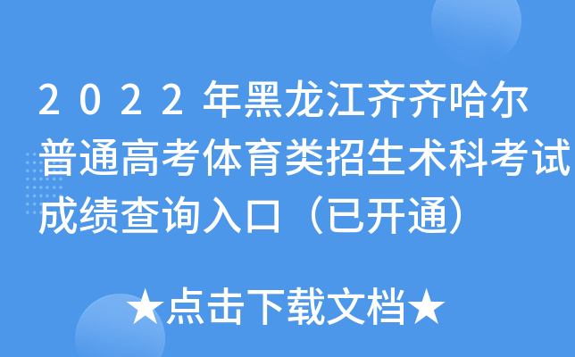 2022年黑龙江齐齐哈尔普通高考体育类招生术科考试成绩查询入口（已开通）