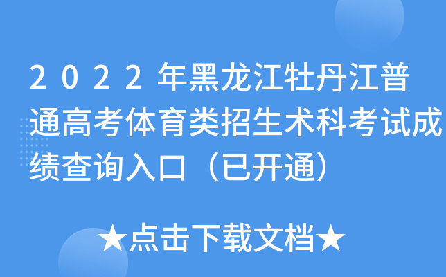 2022年黑龙江牡丹江普通高考体育类招生术科考试成绩查询入口（已开通）