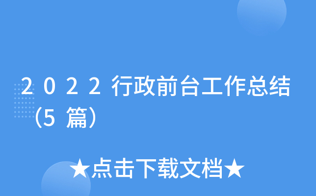 2022行政前台工作总结（5篇）
