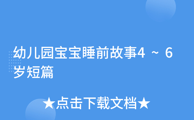 幼儿园宝宝睡前故事4~6岁短篇