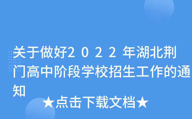 关于做好2022年湖北荆门高中阶段开云kaiyun(中国)校招生工作的通知