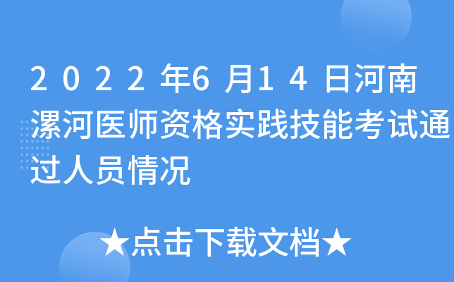 2022年6月14日河南漯河医师资格实践技能考试通过人员情况