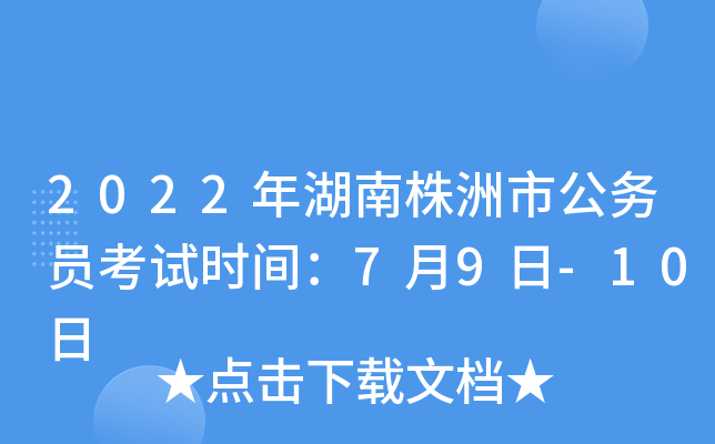 2022年湖南株洲市公务员考试时间：7月9日-10日