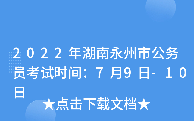 2022年湖南永州市公务员考试时间：7月9日-10日