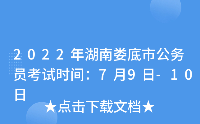 2022年湖南娄底市公务员考试时间：7月9日-10日