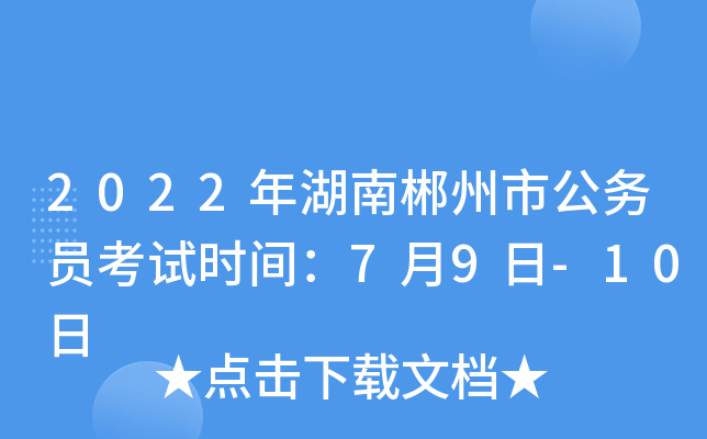 2022年湖南郴州市公务员考试时间：7月9日-10日