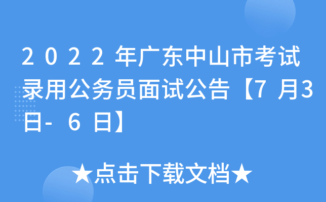 2022年广东中山市考试录用公务员面试公告【7月3日-6日】