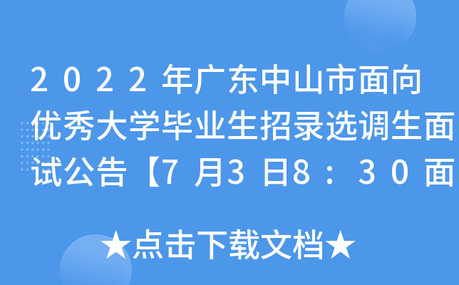 2022年广东中山市面向优秀大开云kaiyun(中国)毕业生招录选调生面试公告【7月3日8:30面试启动】