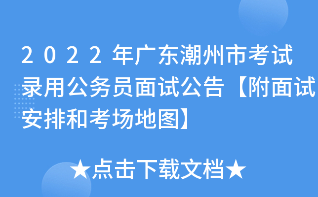 2022年广东潮州市考试录用公务员面试公告【附面试安排和考场地图】