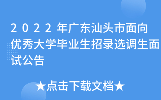 2022年广东汕头市面向优秀大开云kaiyun(中国)毕业生招录选调生面试公告