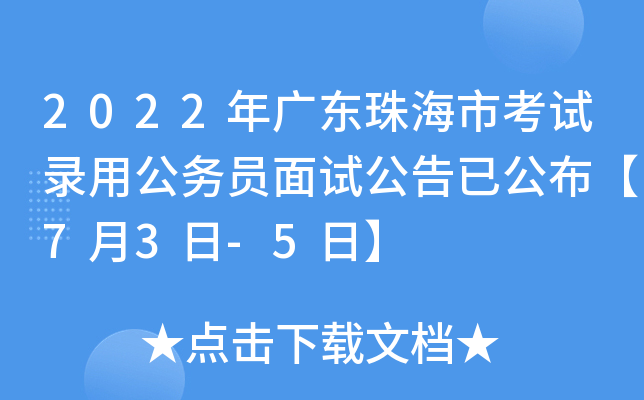 2022年广东珠海市考试录用公务员面试公告已公布【7月3日-5日】