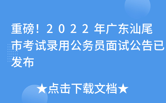 重磅！2022年广东汕尾市考试录用公务员面试公告已发布