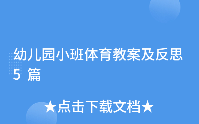 幼儿园小班体育教案及反思5篇