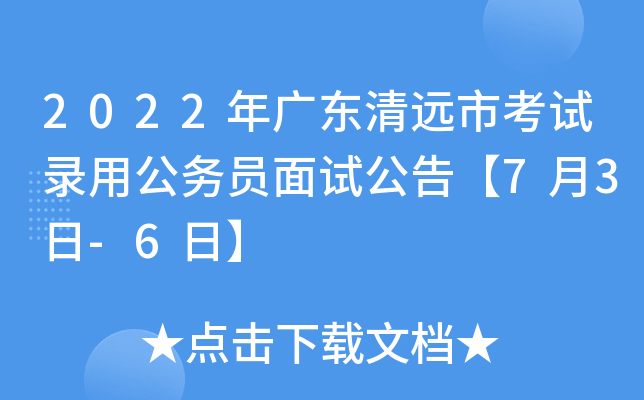 2022年广东清远市考试录用公务员面试公告【7月3日-6日】
