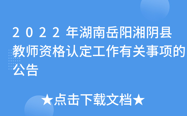 2022年湖南岳阳湘阴县教师资格认定工作有关事项的公告