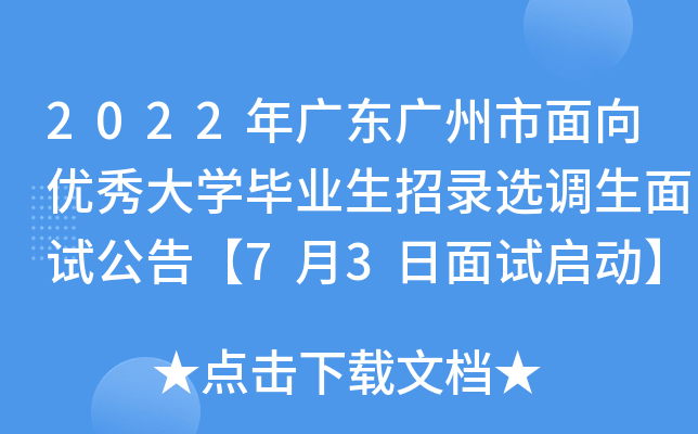 2022年广东广州市面向优秀大开云kaiyun(中国)毕业生招录选调生面试公告【7月3日面试启动】