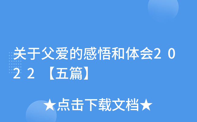 关于父爱的感悟和体会2022【五篇】