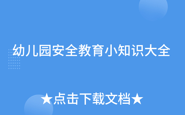 幼儿园安全教育小知识大全