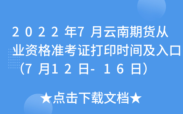 2022年7月云南期货从业资格准考证打印时间及入口（7月12日-16日）