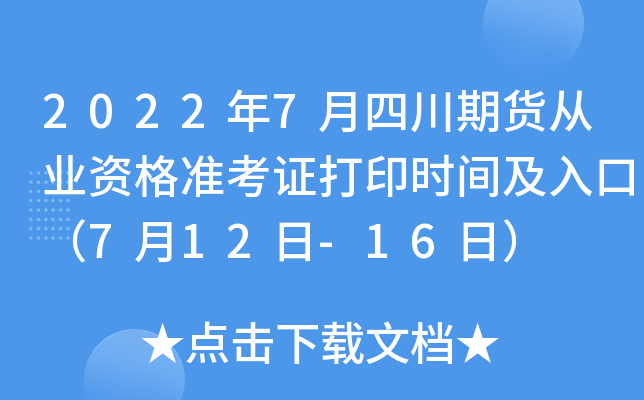 2022年7月四川期货从业资格准考证打印时间及入口（7月12日-16日）