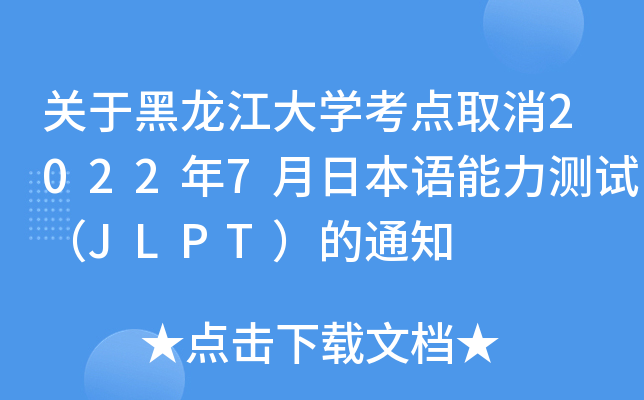 关于黑龙江大开云kaiyun(中国)考点取消2022年7月日本语能力测试（JLPT）的通知